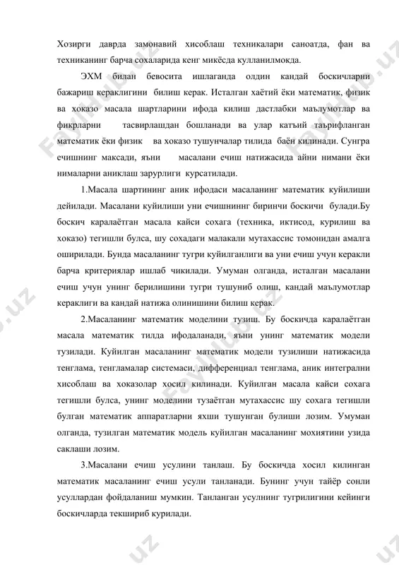 и усуллардан фойдаланиш мумкин. танланган усулнинг тугрилигини кейинги боскичларда текшириб курилади. 4.хисоблаш алгоритмини тузиш. бу боскичда масаланинг ечиш алгоритми тузилади, яъни масалани ечиш учун бажарилиши зарур булган буйрукларнинг тартибланган кетма-кетлиги ишлаб чикилади. алгоритм тузишда илои борича уни содда ва тушунарли килиб тузиш максадга мувофик булади. 5.бирор алгоритмик тилда дастур тузиш. бу боскич ишлаб чикилган алгоритмни эхм тушунадиган бирор дастурлаш тилига утказишдан иборат. тузилган дастурнинг тугри булиши мухим ахамиятга эга. агар тузилган дастур катта хажмда булса, у холда унга зарур жойларда изох берилса, дастурни тушуниш осонлашади. дастур тузишда кайси дастурлаш тилидан фойдаланиш масаланинг мохиятига боглик. умуман олганда кайси дастурлаш тилини куллаш дастурчининг ихтиёрида булади. 6.дастурни эхм хотирасига киритиш ва уни тузатиш. дастур тузилгандан кейин, унинг бажарилиши учун эхм хотирасига киритиш зарур. умуман олганда, бу боскичда дастурнинг тугри ишлаши ва йул куйилган хатоликларни аниклаб тузатиш, алгоритмни тузишда йул куйилган хатоларни бартараф этиш, мухим ахамиятга эга. эхм дастурни бажаришда биринчи навбатда уни узининг …