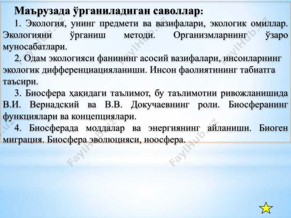и организмнинг ҳар иккаласи ёки биттаси бирга яшашдан ўзига фойда олади. симбиознинг мутуализм, синойкия ва комменсализм шакллари мавжуд антибиоз ва симбиоз боғланишларининг табиий танланишда аҳамияти жуда катта экологияни ўрганиш методи: даламетоди– бу метод ёрдамида популяция, муҳит омиллари йиғиндисининг таъсири, маълум шароитда турнинг ривожланиши ва яшашининг умумий ҳолати ўрганилади экологик тажрибаларметоди ёрдамида айрим омилларнинг организм ривожланишига таъсири ўрганилади математик моделлаштиришметоди экосистеманинг яшовчанлиги ва келажагини олдиндан аниқлашга имкон беради. бу методни амалга оширишда эҳм(электрон хисоблаш машиналари)дан фойдаланилади биогеоценозлар - тириклик биогеоценотик даражасининг элементар бирлигидир. биогеоценозлар доимий равишда ўзаро муносабатда ва атмосфера, гидросфера, литосфера компонентлари билан бевосита боғлиқ бўлган ўсимликлар ҳайвонлар ҳамда микроорганизмларнинг динамик турғун жамоасидир. биогеоценоз биотик (биоценоз) ва абиотик (экотоп) қисмларидан иборат бўлиб, улар бир-бирлари билан моддалар алмашинуви ҳисобига бевосита боғлиқ бўлган очиқ системасидир. биогеоценознинг доимий компонентлари: - абиотик, муҳитнинг анорганик ва органик моддалари; - автотроф организмлар – продуцентлар; - гетеротроф организмлар – консументлар; парчаловчи организмлар – редуцентлар. биогеоценозлар доимий равишда …