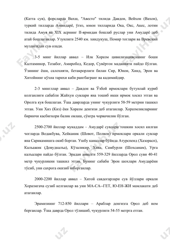 г боши калтаминор, тозабог, амиробод, кедор, сувёргон маданияти пайдо бўлган. ўзининг ёши, салохияти, бетакрорлиги билан сир, юнон, хинд, эрон ва хитойнинг кўхна тарихи каби рангбагранг ва кадимийдир. 2-3 мингллар аввал – давдон ва ўзбой ирмоклари бутунлай куриб колганлиги сабабли жайхун сувлари яна тошиб икки ирмок хосил этган ва оролга куя бошлаган. ўша даврларда унинг чукурлиги 58-59 метрни ташкил этган. уни хиз (киз) ёки хоразм денгизи деб атаганлар. хоразмликларнинг биринчи касбигкори балик овлаш, сўнгра чорвачилик бўлган. 2500-2700 йиллар мукаддам – амударё сувлари тошкин хосил килган чогларда водакбува, хейканик (шовот, полвон) ирмоклари оркали сувлар яна сарикамишга окиб борган. ушбу каналлар бўйида атурспенд (хазорасп), калъажик (довудкалъа), кўзаликир, хива, самбурли (шохсанам), урга калъалари пайдо бўлган. эрадан аввалги 559-329 йилларда орол суви 40-41 метр чукурликни ташкил этган. бунинг сабаби эрон шохлари амударёни тўсиб, уни сахрога окизиб юборганлар. 2000-2200 йиллар аввал – хитой савдогарлари сув йўллари оркали хоразмгача сузиб келганлар ва уни ма-са--гет, ю-ен-жи мамлакати деб …