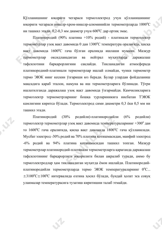 рмоэлектр термометрлар 00с дан 22000с гача бўлган температурани узоқ вақт давомида ва қисқа вақт давомида 25000с гача, шунингдек, вакуммда, нейтрал ва тикланадиган муҳитларда температураларни ўлчашга мўлжалланган. одатда, мусбат термоэлектрод 95% волpфрамдан ва 5% ренийдан ёки 90% волpфрамдан ва 10% ренийдан ташкил топган қотишмадан, манфий термоэлектрод эса 80% волpфрамдан ва 20% ренийдан ташкил топган қотишмадан тайёрланади. термоэлектр генератор, теримоэлектр совитгич ва турли ўлчов асбобларида ярим ўтказгичли термопаралар ишлатилади. улардаги тэюк металл ва металл қотишмаларидан ишланган оддий термопаралардаги тэюк дан 5-10 марта катта. бундай термопараларда термоэлектрод материаллар сифатида znsb ва cdsb қотишмалари ишлатилади. турли муҳитлар температурасини ўлчайдиган термопаранинг схемаси 8.9-расмда кўрсатилган. у ғилоф 1, қўзғалмас ёки қўзғалувчан штуцер 2, қўзғалмас штуцер билан найча 6 орқали, штуцер харакатда бўлганда эса ғилоф билан бевосита уланган каллак 3 дан иборат. қопқоқда изоляцион материалдан ишланган розетка 4 жойлашган. бу розеткада термопарани ўлчов асбоби билан улайдиган термоэлекрод 5 ва симлар учун қисқичлар жойлашган. термопараларнинг ҳимоя ғилофлари кўпинча …