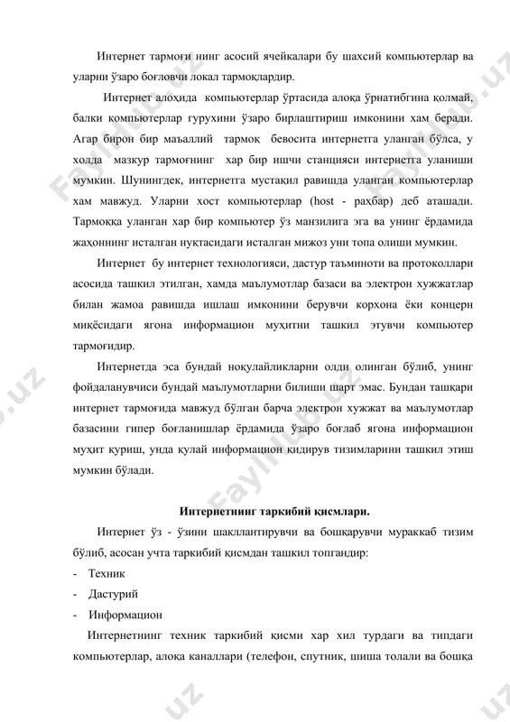 ларни қидириб топиш ва сақлаш, хамда тармоқда информацион хавфсизликни таъминлаш каби муъим вазифаларни амалга оширувчи дастурлар мажмуидан иборатдир. интернетнинг информацион таркибий қисми интернет тармоғида мавжуд бўлган турли электрон хужжат, график расм, аудио ёзув, видео тасвир ва хоказо кўринишдаги ахборотлар мажмуасидан ташкил топгандир. ушбу таркибий қисмнинг муъим хусусиятларидан бири, у бутун тармоқ бўйлаб тақсимланиши мумкин. масалан, шахсий компьютерингизда ўқиётган электрон дарслигингизнинг матни бир манбадан, расмлари ва товуши иккинчи манбадан, видео тасвир ва изоълари эса учинчи манбадан йирилиши мумкин. шундай қилиб, тармоғдаги электрон хужжатни ўзаро мослашувчан гипер боғланишлар" орқали бир неча манбалар мажмуаси кўринишида ташкил этиш мумкин экан. натижада миллионлаб ўзаро боғланган электрон хужжатлар мажмуасидан ташкил топган информацион муҳит хосил бўлади. бир қарашда интернетнинг техник таркибий қисми билан информацион таркиби ўзаро ўхшашдек туюлади. чунки иккала холда хам биз "бирни кўпликка" усулда ташкил этилган объектлар борлиқлигига дуч келамиз. аслида бундай эмас. техник нуқтаи назардан интернетда мавжуд бўлган ихтиёрий компьютер кўплаб (миллионлаб) компьютерлар билан …
