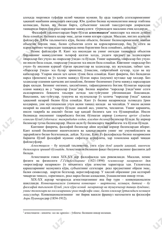 иҳатларни ҳам қамраб олади. билиш назариясининг асосий масаласи – “дунёни, ундаги буюм ва ҳодисаларни, уларнинг моҳиятини ҳаққоний билиш мумкинми?, қандай билиш мумкин?, билишнинг чегаралари борми?” каби саволларга жавоб берувчи уч асосий йўналишни фалсафада фарқлаш мумкин: гносеологик оптимизм, скептицизм ва агностицизм. биз уларнинг баъзилари билан танишиб чиқамиз. бир гуруҳ файласуфлар инсондан, унинг онгидан ташқари дунё мавжуд эмас, дунё фақат бизнинг онгимизда, бизнинг сезги ва идрокларимиз йиғиндиси (комплекси ёки комбинациялари)дан иборат холос. бинобарин, биз ўз сезги ва идрокларимизнигина била оламиз, дейишади. бошқа бир гуруҳ файласуфлар эса инсоннинг дунёни ва ўзини билишига шубҳа билан қарайдилар, инсон дунёни тўлиқ била олмайди, дейишиб, инсон билишини чеклайди ёки дунёни билишни бутунлай инкор қиладилар. улардан скептицизм[footnoteref:1] таълимоти вакиллари инсон билишининг нисбийлиги, унинг турли шароитлар ва вазиятлар билан боғлиқ эканлигини айтишиб ҳамма эътироф қилувчи, исбот талаб қилмайдиган инсон билимларининг бўлиши мумкинлигига шубҳаланадилар. [1: скептицизм - юнонча: skeptoma - ўзбекча: шубҳаланаман дегани] скептицизм тарафдорлари икки қоидадан келиб чиққанлар. биринчиси …