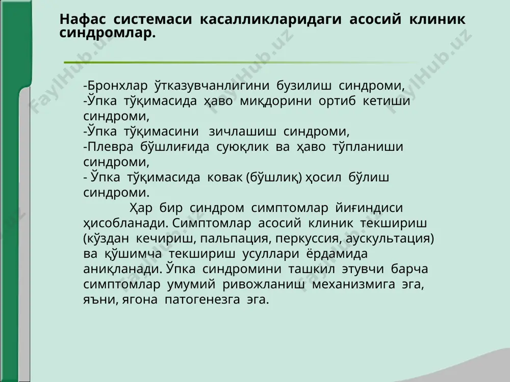 ида ҳавони ортиши синдроми syndrome increase airiness the lungs ўпка тўқимасида ҳавони ортиши синдроми ёки сурункали обструктив касаллиги бронхообструктив синдром билан чамбарчас боғлиқдир. сабаблари : ўпкада обструктив касалликларни – сок, ба, ўпка эмфиземаси – сурункали кечиши натижасида келиб чиқади. ўпка тўқимасида ҳавони ортиши синдроми патогенез : -яллиғланиш ёки нейро-гуморал регуляцияни бузилиши сабабли, бронхларни ўтказувчанлигини бузилиши ва бронхоспазмни юзага келиши. -нафас чиқаришда альвеолада ҳавони тутилиб қолиши -нафас олишда кирган ҳаво, альвеола ичидаги босимни одатдагидан бир неча бор ошиб кетишига олиб келади, бу эса ўз навбатида альвеолалар деворини ҳаддан ташқари чўзилишига олиб келади -альвеола деворини эластиклиги юқолади -қолдиқ ҳаво миқдори яна ортиб кетади -ўпка тўқимаси шиширилган ҳолга келади, ўпкада ҳавони ортиб кетиши синдроми юзага келади. ўпка тўқимасида ҳавони ортиши синдроми клиник манзараси. -умумий кўздан кечириш – мажбурий ҳолат, максимал нафас олиш фазаси ҳолатида бочкасимон кўкрак қафаси, нафас мускулларини фаоллашиши, экспиратор характердаги хансираш, бурун, қулоқ цианози, аакроцианоз, “барабан таёқчалари”, “соат ойнаси” симптоми. -пальпация …