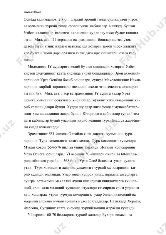 лашиб борди. айникса, туркий катлам yii- yiii асрларда шош ва фаргонада устун даражага эга эди. гарчи гарбий турк хоконлиги 659 йилга келиб парчаланиб кетса-да, туркларнинг таъсири улкада сакланиб колди. yiii аср бошида арабларнинг урта осиёга бостириб кириши ма- халлий ахоли этногенезига деярли таъсир курсатмади. араблар турклардан сиёсий хукмронликни тортиб олиб, туркий халкларнинг урта осиёга кириб келиш жараёнига чек куя бошладилар. турклар махаллий ахоли билан аралашиб кетиши, уларнинг тобора утрок ха- ёт тарзига утиши холати юз берди. туркий тил тобора кенг тарка- ла бошлади. араблар туркий халклар таъсирини синдириш максадида мовароуннахрни эронликларга якинлаштириш сиёсатини тутдилар. шу максадда урта осиёга yiii- iх асрларда араблар ва эроний оила- ларни кучириб келтириб жойлаштириш сиёсатини юргиздилар. турк- лар уз таъсирларида еттисувни саклаб колдилар холос. узбек халки шаклланишининг иккинчи мухим даври iх -хii аср- лар хисобланади. х асрнинг охирларида туркий этник катламнинг мовароуннахрнинг барча районларида устунлигини таъминловчи та- рихий вокеалар содир булди. аргу, тухси, карлук, чигил …