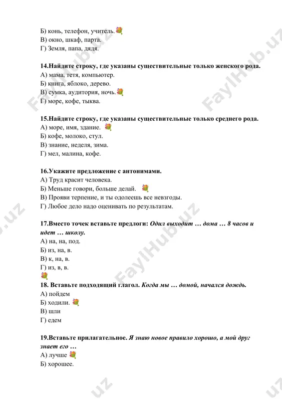 . а) женский род; б) мужской в) средний род; г) не имеет рода.💐 30.когда отмечается день независимости республики узбекистан? а) двадцать первого сентября; б) тридцать первого августа. в) тридцать первого август; г) первого сентября.💐 31.формой какого слова является местоимение «им»? а) они 💐 б) он в) я г) мы 32.какая часть речи делится на одушевлённые и неодушевлённые предметы? а) наречие б) глагол в) существительное💐 г) числительное 33.вставь нужное слово. у анвара нет … а) ручки 💐 б) линейка в) дневник г) время 34.род существительного зависит от… а) суффикса б) предлога в) окончания 💐 г) основы 35.вставь нужное слово. мы … пойдём в театр. а) вчера б) завтра 💐 в) позавчера г) давно 36.где правильно? в школе можно… а) шумел, кричал б) спрашивали, рисовали в) читать, отвечать 💐 г) играют, пишут 37.вставь нужное слово. … хорошо читаешь стихи! а) я б) ты 💐 в) он г) они 38.какой падеж используется для …