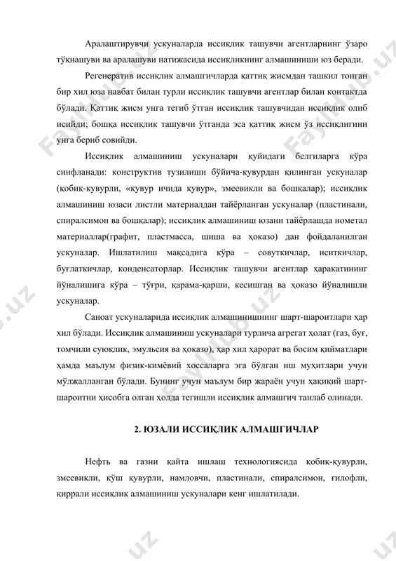 орат ва босим қийматлари ҳамда маълум физик-кимёвий хоссаларга эга бўлган иш муҳитлари учун мўлжалланган бўлади. бунинг учун маълум бир жараён учун ҳақиқий шарт-шароитни ҳисобга олган ҳолда тегишли иссиқлик алмашгич танлаб олинади. 2. юзали иссиқлик алмашгичлар нефть ва газни қайта ишлаш технологиясида қобиқ-қувурли, змеевикли, қўш қувурли, намловчи, пластинали, спиралсимон, ғилофли, қиррали иссиқлик алмашиниш ускуналари кенг ишлатилади. қобиқ қувурли иссиқлик алмашгичлар. бундай ускуналар саноатда энг кўп тарқалган. қобиқ-қувурли иссиқлик алмашгичлар қобиқ ичига жойлашган қувурлар тўпламидан иборат бўлиб, қувурларнинг учлари тўрларга маҳкамланган бўлади (8.1-расм). ускуналарнинг юқориги ва пастки 8.1-расм. бир йўлли қобиқ-қувурли иссиқлик алмашиниш ускунаси: 1-қобиқ; 2-қувур тўрлари; 3-қувурлар; 4-қопқоқ; 5,6-иссиқлик ташувчи агентлар(i ва ii) кирадиган ва чиқадиган штуцерлар; 7-болт; 8-қистирма. қисмларида қапқоқ фланец ёрдамида қувур тўрига бириктирилади. юқориги ва пастки қопқоқларда иситилаётган ёки совитилаётган агентларни бериш учун штуцер мўлжалланган. қувурлар тўрларга развальцовка, пайвандлаш, сальникли қистирма қўйиш ва бошқа усуллар ёрдамида бириктирилиши мумкин (8.2-расм). иссиқлик ташувчи агентнинг биринчиси қувурларнинг ичида, иккинчиси эса қувурлар …