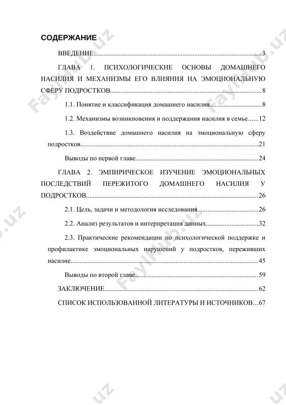 вателей и практиков. аналогичные тенденции отмечаются и в узбекистане: по данным национального агентства социальной защиты, с 2021 по 2022 год число зарегистрированных преступлений против детей выросло с 1831 до 2194, то есть на 20 %. это говорит о том, что домашнее насилие — насилие со стороны близких, происходящее в семье — продолжает иметь место и в нашем обществе, что требует пристального внимания. говоря про эмоциональное и психическое развитие, то домашнее насилие оказывает разрушительное воздействие. исследования показывают, что жертвы семейного насилия часто демонстрируют серьёзные отклонения в эмоциональной сфере и личностном развитии. так, у детей, переживших насилие, обычно отмечают низкую самооценку, повышенную тревожность и депрессивность, отставание в умственном и физическом развитии, трудности в социализации. комбинация боли, обиды и страха, вызванная поступками самого близкого человека, может привести к затяжным психологическим расстройствам вплоть до посттравматического стрессового расстройства. широкомасштабные последствия насилия не только снижают качество жизни самих подростков, но и «тормозят социально-экономическое развитие» общества в …
