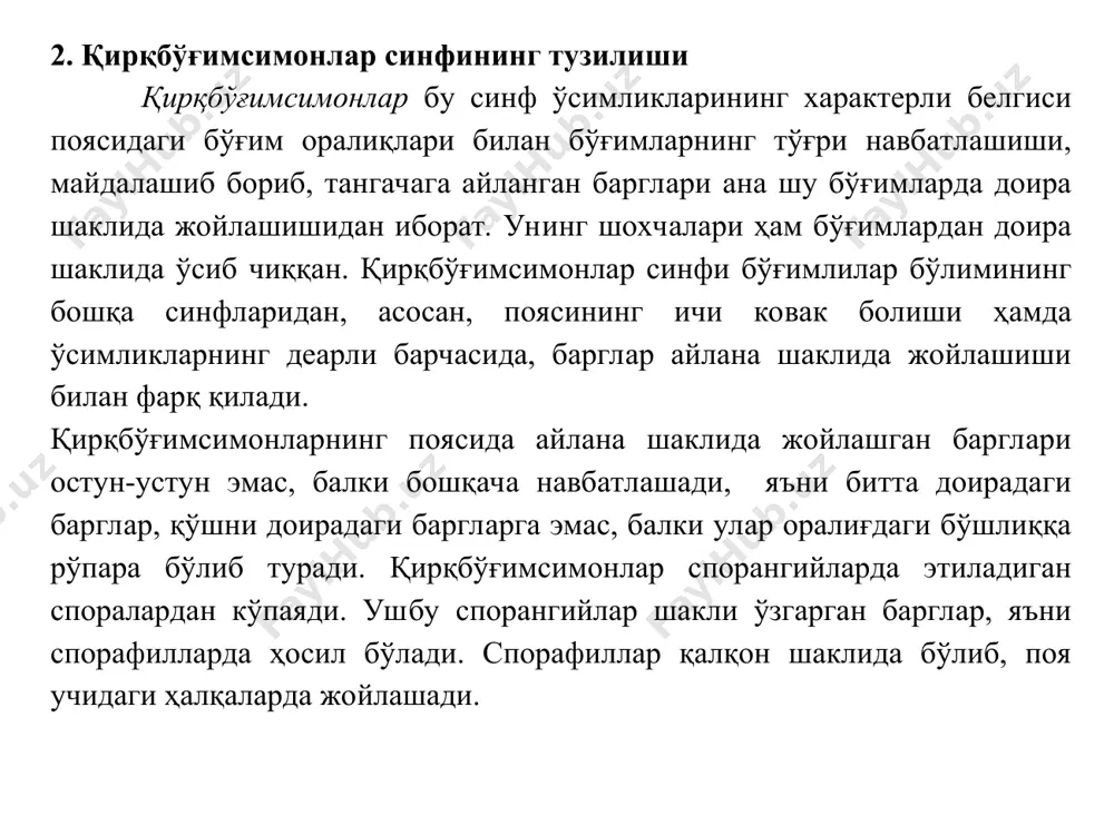 орасида шохланган бўғимли илдизпояси бўлади. дала қирқбўғимининг илдизпоясида тугунаклар бор. улар калта ён новдалардан иборат бўлиб, ёз давомида тўпланган озиқ моддаларни сақлаш учун хизмат қилади. илдизпоядаги бўғимлардан қора рангли ингичка илдизлар тутами ўсиб чиқади. қирқбўғимлар илдизпояси вегетатив кўпайиш учун хизмат қилади. дала қирқбўғими спорафитидан икки хил новда ўсиб чиқади. баҳорда спорали, ассимлиясияламайдиган, шохчасиз новдалар, ёзда эса ассимлиясиялайдиган ва шохлайдиган вегетатив новдалар ўсиб чиқади. бу новдалар ташқи морфологик тузилиши билан бир-биридан тубдан фарқ қилади. эрта баҳорда қорамтир-тўқ жигаррангли новда ўсиб, бўйи 8-12 см га этади. бу тик ўсувчи бахорги новда озиқ моддалар билан тўйинган бўлиб, уларни пояси бўғим ва бўғим оралиқларга бўлинганлиги билан характерлидир. поясининг ичи ковак бўлиб, унда бўшлиқлар ҳамда коллатерал найчалар боғлами бор. ҳар қайси бўғимда тангачасимон, ништарга ўхшаш рудуксияланган барглар жойлашади. ёзги новдалар яшил рангли бўлиб, асосан, ассимилясия қилишга мослашган. бунинг учун барг пластинкалари эпидермия қавати остида хлорофил сақловчи тўқима ривожланади. қирқбўғимнинг эпидермиси деворларига қумтупроқ синган, бу эса …