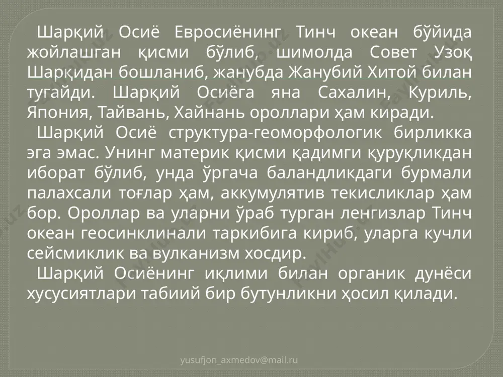 материк саёзлигида жойлашган, бу ерда чуқурлик 30 м дан 160 м гача етади. денгизнинг шарқий қисми энг чуқур жойи 2717 м бўлган тектоник ботиқдан иборат. бу денгиз нисбатан илиқ ва унинг жанубйй ҳамда шарқий қисмларида маржон қурилмалари бор. шарқий қисмидан куросиво оқимини ҳосил қилувчи доимий илиқ оқим ўтади. денгизнинг ғарбий қисмида муссон шамоллари билан боғлиқ бўлган фаслий оқимлар ҳукмрон. yusufjon_axmedov@mail.ru yusufjon_axmedov@mail.ru юзадаги сув температураси ёзда +27, +28°с га етади. қишда сув температураси шимоли-ғарбдан жануби-шарққа томон +7 дан +16°с гача ортиб боради. шарқий хитой денгизи фаунаси жуда бой. унда йирик сут эмизувчиларкитлар, дельфинлар учраб туради. турли хил балиқлар: сардина, камбала, скумбрия, угрь кўп, букрилар оиласидан бўлган товуш чиқарувчи балиқлар бор. омарлар, қисқичбақалар ва трепанглар (голотуриялар) ҳам овчилик аҳамиятига эга. тинч океаниинг осиё қирғоқлари яқинидаги энг катта денгиз жанубий хитой денгизидир. у шимолий тропик билан экватор оралигида жойлашган бўлиб, жануби-шарқий осиё денгизлари қаторига киради. шарқий осиё доирасидаги ички тафовутлар ўлканинг турли иқлим …