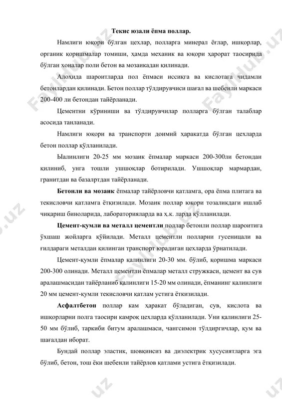 қга чидамлилигини камайтиради. серқирра тошли (брусчатий) полларни юқори ҳароратли ишлаб чиқариш участкаларида, оғир зарбаланадиган жойларда, кимёвий реагентлар таoсир этганда, ҳамда ҳаракат жойларида оғир транспорт ишлатилганда қўлланилади. серқирра тошлар гранитдан, базалтдан, диобаздан ва бошқа мустаҳкам материаллардан тайёрланади. улчамлари 150х200 мм, баландлиги 120-160 мм. серқирра тошли ёпмалар бетонли тайёрлов қатламга қўйилади. клинкерли (ғиштли) поллар ҳам худди серқирра тошли каби қўлланилади. ьиштлар ён томони билан қўйилади. ён томонли (торцовой) поллар эластик ва шовқинсиз, шунинг учун уларни кўпроқ одамлар тикка туриб ишлайдиган хоналарда қўлланилади. ён томонли ёпмалар қаттиқ ёғочлардан тўғри бурчакли ёки олти қиррали шашка қилинади, ўлчамлари: эни 60 – 100 мм, узунлиги 80-250 мм ва баландлиги 60-80 мм. ён томонли шашкалар қалинлиги 10-15 мм бетон тайёрлов қатлами устига қум қатлам қўйиб ётқизилади. металл поллар, металл кўп сарф бўлиши натижасида нархини ошишини ҳисобга олиб, бундай полларни айрим ҳолатларда қўлланилади. оғир нарсалар тушадиган, эриган метал қуйиладиган, юқори ҳарорат таҳсир қиладиган иссиқ цехлар поллари металдан қилинади. …