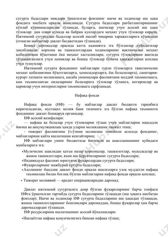 манбаларига эга: · мулкчилик шаклидан қатъи назар корхоналар, ташкилотлар, муассасалар ва жамоа ташкилотлари, яъни иш берувчиларнинг суғурта бадаллари; · индивидуал фаолият юритувчи фуқаролардан суғурта бадаллари; · фуқароларнинг мажбурий суғурта бадаллари; · аҳолининг бандлик давлат фонди орқали ишсизларга узоқ муддатли нафақа таъминлаш билан боғлиқ бўлган маблағларни нафақа фонди орқали қоплаш; · тижорат молиявий — кредит операцияларидан даромад. давлат ижтимоий суғуртасига доир бўлган фуқароларнинг барча тоифаси нфга ўрнатилган тартибда суғурта бадалларини тўлашади (иш ҳақига нисбатан фоизлар). ишчи ва ходимлар нф суғурта бадалларини иш ҳақидан тўлашади, жамоа ташкилотларининг бошлиқлари даромаддан, бошқа фуқаролар ҳам барча даромадлардан тўлашади. нф ресурсларини ишлатишнинг асосий йўналишлари: · ишлаётган нафақа қонунчилигига биноан нафақа тўлаш; · 12 ёшгача бўлган болаларга қараш учун тўлов тўлаш; · катта ёшдаги ва меҳнат лаёқатини йўқотган фуқароларга моддий ёрдам кўрсатиш; · яшаш даражасининг индекслари ўзгариши билан нафақаларни ошириш; · резервларни қисқа муддатли ва узоқ муддатли қимматбаҳо қоғозларга қўйиш ва бошқалар. аҳоли бандлиги давлат фонди аҳоли …