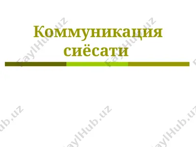 коммуникация сиёсати — PPT