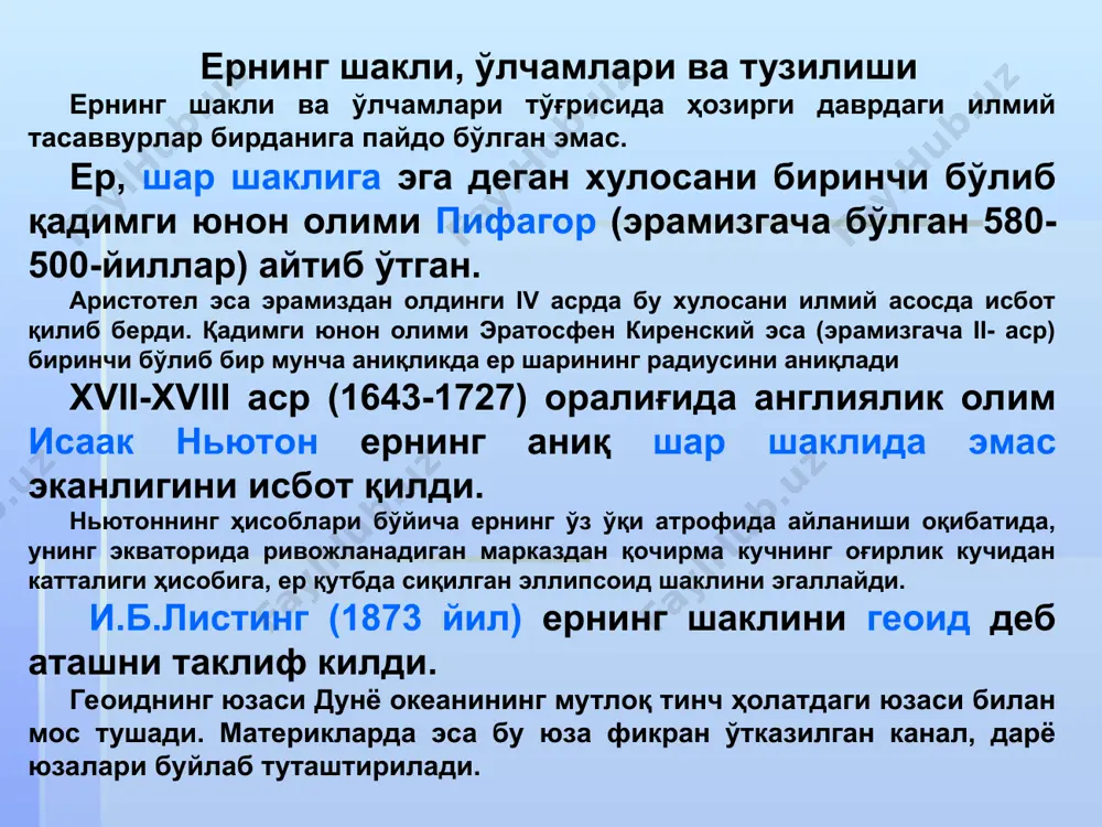 мотлар ф.н.красовский ва а.а.изотовлар томонидан олинган. уларнинг ҳисобига кўра ер шакли уч ўқли эллипсоид айланасига яқин ва унинг кичик (қутбий) ўқи айланиш ўқи ҳисобланади. ернинг экваториал радиуси 6378,2 км қутбий радиуси эса 6356,9 км. ернинг юзаси 510 100 934 км2 га тенг. сейсмологик маълумотларга кўра ҳозирги кунда ер бағрида йигирматача ажратувчи чегара қайд этилади ва улар умумий тарзда енинг концентрик зонал қатламли тузилиши тўғрисида далолат беради. бу чегаралар орасида иккитаси: континентларда 30-70 км чуқурликларда ва океанлар остида 5-10 км да ётувчи мохоровичич юзаси (мохо ёки оддий м) ҳамда 2900 км чуқурликдаги жойлашган вихерт - гутенберг юзаси асосий саналади. бу чегаралар сайёрамизни учта асосий қобиқларга ёки геосфераларга ажратади: ер пўсти - мохоровичич юзаси устида жойлашган ернинг ташқи тош қобиғи; ер мантияси - мохоровичич (юқоридан) ва вихерт -гутенберг (пастдан) юзалари билан чегараланган оралиқ силикатли қобиқ; ер ядроси - вихерт - гуттенберг юзасидан пастда жойлашган сайёрамизнинг марказий танаси. кишиларнинг амалий фаолияти учун ер …