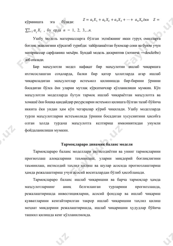 в ечимини қабул қилиш мумкин. тармоқлараро баланснинг оддий кўриниши статистик модел асосида ифодаланиб, маълум даврдаги ресурслар ва эҳтиёжларнинг миқдорий жиҳатдан ўзаро мослашишини таъминлайди, ишлаб чиқариш ресурсларининг чекланганлик шартлари, ишлаб чиқариш билан маҳсулотлардан фойдаланишнинг баланс муносабатлари, зарур техник технологик шартлар ва бошқаларни бажарилган ҳолда прогнозлаш ва унинг асосида режанинг мумкин бўлган вариантларини топишга имкон яратади. тармоқлараро баланснинг статик модели бир йиллик давр учун тузилади, бир йиллик ҳолатдан ташқаридаги ўзгаришлар инобатга олинмайди. амалда эса ишлаб чиқариш доим ривожланиб, кенгайиб боради. ушбу ҳолат статик тармоқлараро балансда ўз аксини топмайди. бу камчиликни йўқотишнинг объектив йўли доимий ҳаракатдаги ўзгаришларни инобатга олувчи, кенгайтирилган такрорий ишлаб чиқаришни ифодаловчи динамик тармоқлараро баланс тузишдир. прогнозлаштиришни мукаммалаштиришнинг муҳим йўналишлари. прогнозлаш бу келажакни, ҳаракатдаги ҳатосини баҳолаш, шунинг учун макроиқтисодий жараёнларни, тармоқларни ўзаро алоқадаги ҳолатларини прогнозлашда кўпроқ динамик тармоқлараро баланс моделлардан фойдаланиш мақсадига мувофиқ ҳисобланади. прогноз натижаларнинг сифатини ошириш учун прогноз объектнинг хусусиятларини чуқур ўрганиб, унинг ҳар бир элементини вақт бирлигида ўзгаришини …