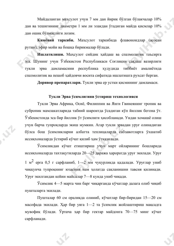 и 18—20°с га етганда 10—12 кунда майсалар униб чиқади. майсалар жуда нозик бўлганлиги сабабли 3—5 чин барг чиқарганда уни кўмиб юбормаслик учун эҳтиёткорлик билан парваришни бошлаш керак. қатор оралари кетмон билан ўтоқ қилинади, бегона ўтлардан тозаланади ва ҳар 2—3 марта суғорилгандан кейин оралари культивация қилинади. ҳар 10 см оралиқда 1—2 тадан ўсимлик қолдириб, ягана қилинади. ўсимликни вегетация давомида 8—10 марта суғорилади. тукли эрвани биринчи озиқлантириш майсалар униб чиққандан кейин гектар ҳисобига 40 кг дан азот, 30 кг дан калий беришни тавсия қилинади. ўсимлик озиқа элементларига талабчан бўлганлиги сабабли иккинчи озиқлантиришни шоналаш фазасида 30 кг азот ва 40 кг фосфор ўғити берилади. тукли эрва гуллаш фазасида жуда кўп озиқа моддаларни, айниқса калий ўғитига талабчан бўлади. шуларни эътиборга олиб охирги ўғитлашда гектар ҳисобига 30 кг азот ва 20 кг дан калий ўғити билан озиқлантирилади. озиқлантириш ҳар бир суғориш олдидан амалга оширилиши керак. маҳсулот тайёрлаш. ўсимликнинг ер устки қисми қийғоч гуллаш — уруғ …