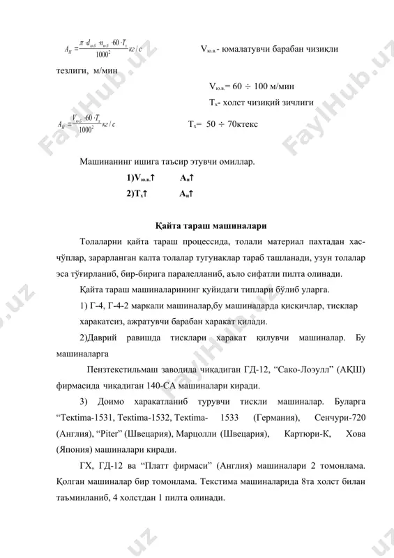 ар. толали материалларнинг механик технологияси. тошкент, 1971 йил, 32-45 бет. 3. и.г. борзунов и др. прядение хлопка и химических волокон. ii часть, м.: 1982, стр. 87-121. 4. к.и. бадалов и др. лабораторный практикум по прядению хлопка и химических волокон. м.: 1978, стр. 62-80 5. х. ибрагимов, м.қулметов, қ. ўафуров. йигириш машиналари. тошкент “ўқитувчи 1985й. 9-112 бетлар. 6. будников и.в. и др. «основы прядения.». часть-1. 1948 г. (стр.3-12). _998573514.unknown _998573819.unknown