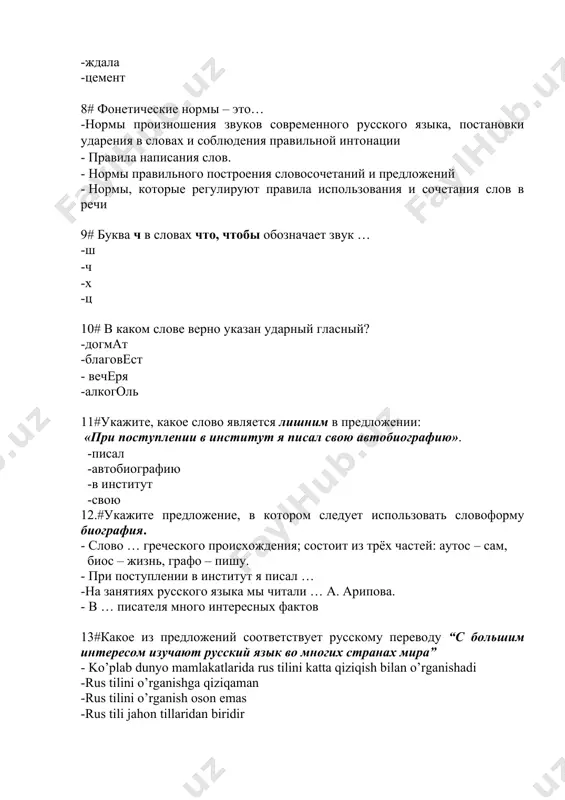 n biridir 14 # для чего нужны в тексте синонимы? -для выразительности речи - для уточнения информации - для усложнения текста - для увеличения объема текста 15#омонимы — это... - слова одинакового значения - слова, одинаковые в написании и звучании, но разные по лексическому значению - слова, разные в написании и звучании, но одинаковые по лексическому значению - слова, противоположные по смыслу 16#синонимы — это ... -слова, разные в написании и звучании, но одинаковые по лексическому значению -совершенно разные по значению; -одинаковые по написанию. -с противоположным лексическим значением. 17#какой раздел науки о языке изучает синонимы, антонимы и омонимы? -фонетика -лексикология -синтаксис -морфология 18#антонимы — это слова... -с противоположным значением; -одинаковые по написанию; -с одинаковым лексическим значением. -разных частей речи 19#синонимами являются данные пары... -маленький- крошечный -белый— черный -красивый-очаровательный -большой-громадный 20#выберите пословицу, в которой присутствуют антонимы: -не знаешь, где найдешь, а знаешь, где потеряешь. -лодырь и бездельник – им и праздник …