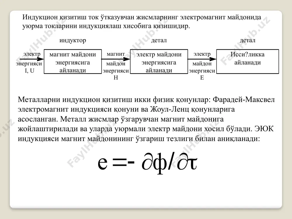и, фик, cos) ишчи органғиндукторнинг иссиқлик ва электр хисоблари асосида аниқланади. хисоблаш услубиёти махсус адабиётларда келтирилади. эксплуатация шароитларида ускуналар вазифаси, частотаси ва генераторнинг тебраниш қуввати бўйича танланади. қишлоқ хўжалиги ишлаб чиқаришида техникалар ремонтида тоблаш ускуналари, шунингдек сувни, биноларни, парникларни қизитувчи паст частотали индукцион қизитгичлари қўлланилади. индукцион қизитиш ускуналарининг асосий параметри - частота. хар бир иситиш жараёни учун (юзани тоблаш, тўла қизитиш) частотанинг энг яхши технологик ва иқтисодий кўрсаткичларини таъминловчи мақбул диопозони мавжуд. image3.wmf image4.wmf oleobject1.bin oleobject2.bin image5.jpeg image6.jpeg image7.jpeg image8.wmf image9.wmf image10.jpeg oleobject3.bin oleobject4.bin