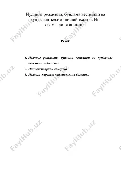 йўлнинг режасини, бўйлама кесимини ва кундаланг кесимини лойихалаш. иш хажмларини аниқлаш. — DOC