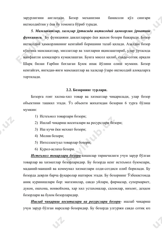 . молия бозори хам бозорнинг махсус тури. молия бозори деганда молия ресурсига айланган пул маблаглари ва уларга тенглаштирилган қимматбахо қоғозлар бозорини тушуниш керак. молия бозори таркибан кредит бозори, қимматли қоғозлар бозори ва валюта бозоридан иборат. валюта аукциони, кредит пуллари аукциони, банклар, молия компаниялари, фонд биржалари ва бошқаларнинг фаолияти молия бозорининг яккол куринишларидир. интеллектуал товарлар бозори-бу ақлий меҳнат маҳсули бўлган товарлар ва хизматлар бозоридир. бу бозорда илмий ишланмалар, ғоялар, техникавий лойиҳалар ва чизмалар, ахборот, санъат, адабиёт ва илмга тегишли асарлар, ижрочилик хизмати ва турли томоша хизматлари сотилади. бу бозорнинг мухим унсури патент ва лицензия бозори ва ҳозирги кунда шоу-бизнес ва кино бозорларидир. қурол-аслаҳа бозори-бозорни алохида турини ташкил этади, бу ердаги товарлар истеъмол буюмлари ҳам эмас, ресурслар ҳам эмас. бу ерда хавфсизликни таъминловчи қурол-яроғлар сотилади. бу бозор салонлар ва кўргазмалар шаклида амал қилади. майда қуроллар магазинлар орқали сотилади. бозорлар эркин бозор ва монопол бозорга бўлинади. эркин бозор деганда харидорлар хам, сотувчилар хам …