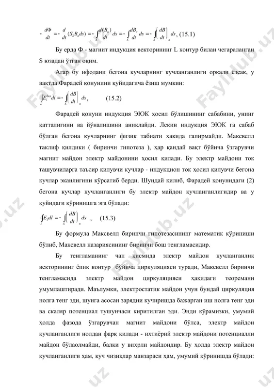 ектр майдон кучланганлик векторининг ёпик контур бўйича циркуляцияси туради, максвелл биринчи тенгламасида электр майдон циркуляцияси ҳақидаги теоремани умумлаштиради. маълумки, электростатик майдон учун бундай циркуляция нолга тенг эди, шунга асосан зарядни кучиришда бажарган иш нолга тенг эди ва скаляр потенциал тушунчаси киритилган эди. энди кўрамизки, умумий ҳолда фазода ўзгарувчан магнит майдони бўлса, электр майдон кучланганлиги нолдан фарқ қилади - ихтиёрий электр майдони потенциалли майдон бўлаолмайди, балки у вихрли майдондир. бу ҳолда электр майдон кучланганлиги ҳам, куч чизиқлар манзараси ҳам, умумий кўринишда бўлади: бу ерда зарядларда бошланувчи ва туговчи чизиқлар билан бирга ( электростатик майдондаги сингари ) ёпиқ кучланганлик чизиқлари мавжуд бўлади. хусусан, агар фазода ўзгарувчан магнит майдони бўлса, зарядлар бўлмайди у вақтда электр майдон куч чизиқларининг ҳаммаси ёпиқ бўлади бундай майдонга вихрли майдон дейилади. ( эслатиб ўтамизки, доимий магнит майдони ҳам вихрли эди. ) 3. максвеллнинг иккинчи тенгламаси ёки тўла ток қонуни. доимий токнинг магнит майдон назариясида биз асосий тенгламалар сифатида …