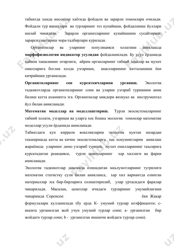 о ва макроэкосистемаларни урганиш борасида хар хил моделлар кулланилади. хозирги экологик тадкикотларда энг куп кулланиладиган концептуаль (система, матн, схема, жадваллар тахлили) ва математик моделлар тузиш хисобланади. концептуаль моделлар тузиш учун системанинг баёни, яъни илмий текст, схема, системалар, жадваллар, графиклар зарур. маълум биологик бирликларнинг микдор курсаткичларини урганишда математик моделлар жуда кул келади. баъзи холларда математик формулалар хам кулланилади. масалан, айрим тур вакиллари хосил килинган популяциянинг усиш тезлигини аниклашда оддий дифференциал тенгламалардан фойдаланилади: dx / dt = rx бунда, «х» белгиси t вактдаги популяциянинг зичлиги; r - популяциянинг усиш тезлиги. тенглама куйидаги функция буйича ечилади: бунда, « x0 » белгиси t = 0 вактдаги популяциянинг зичлиги. турли математик йуллар, моделлар амалий экология, экологик моделлар математик йуналишларга хос мутахассисликларда чукур урганилади. бу ерда эса математик йулларнинг бошланишидан намуналар келтирилди, холос.