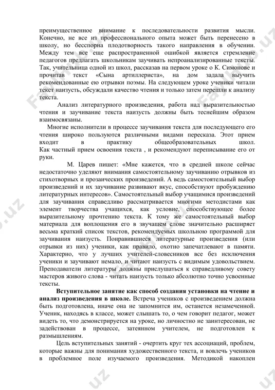 тся на воображение, представления. это соответствует специфике литературы как виду искусства, и школа не может не принять этого основного направления в работе над освоением текста. для многих мастеров художественного слова характерно преимущественное внимание к последовательности развития мысли. конечно, не все из профессионального опыта может быть перенесено в школу, но бесспорна плодотворность такого направления в обучении. между тем все еще распространенной ошибкой является стремление педагогов предлагать школьникам заучивать непроанализированные тексты. так, учительница одной из школ, рассказав на первом уроке о к. симонове и прочитав текст «сына артиллериста», на дом задала выучить рекомендованные ею отрывки поэмы. на следующем уроке ученики читали текст наизусть, обсуждали качество чтения и только затем перешли к анализу текста. анализ литературного произведения, работа над выразительностью чтения и заучивание текста наизусть должны быть теснейшим образом взаимосвязаны. многие исполнители в процессе заучивания текста для последующего его чтения широко пользуются различными видами пересказа. этот прием входит в практику общеобразовательных школ. как …