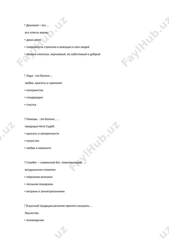 шь – покровительница … все ответы верны = женских рукоделий = попечительница женского плодородия и урожайности = попечительница хозяйственности и достатка в доме ? домовой – это самый добрый из «малых» божеств = самый злой из «малых» божеств = самый могущественный из «малых» божеств = самый слабый из «малых» божеств ? дух лугов, народным представлением рисуемый как маленький зеленый человечек в одежде из травы, который помогает косить травы во время сенокоса - это … луговик = снеговик = домовой = леший ? верховное божество славян - … род = стрибог = даждьбог = макошь ? от названия какого бога славян происходят слова «родня, родина, родство, рождение, родник, урожай»? род = стрибог = макошь = ярило ? ярило был у древних славян так же богом … плодородия и размножения = земледелия и скотоводства = виноделия и виноградарства = праздника и веселья ? бог-громовержец перун почитается славянами покровителем … военных дружин = …