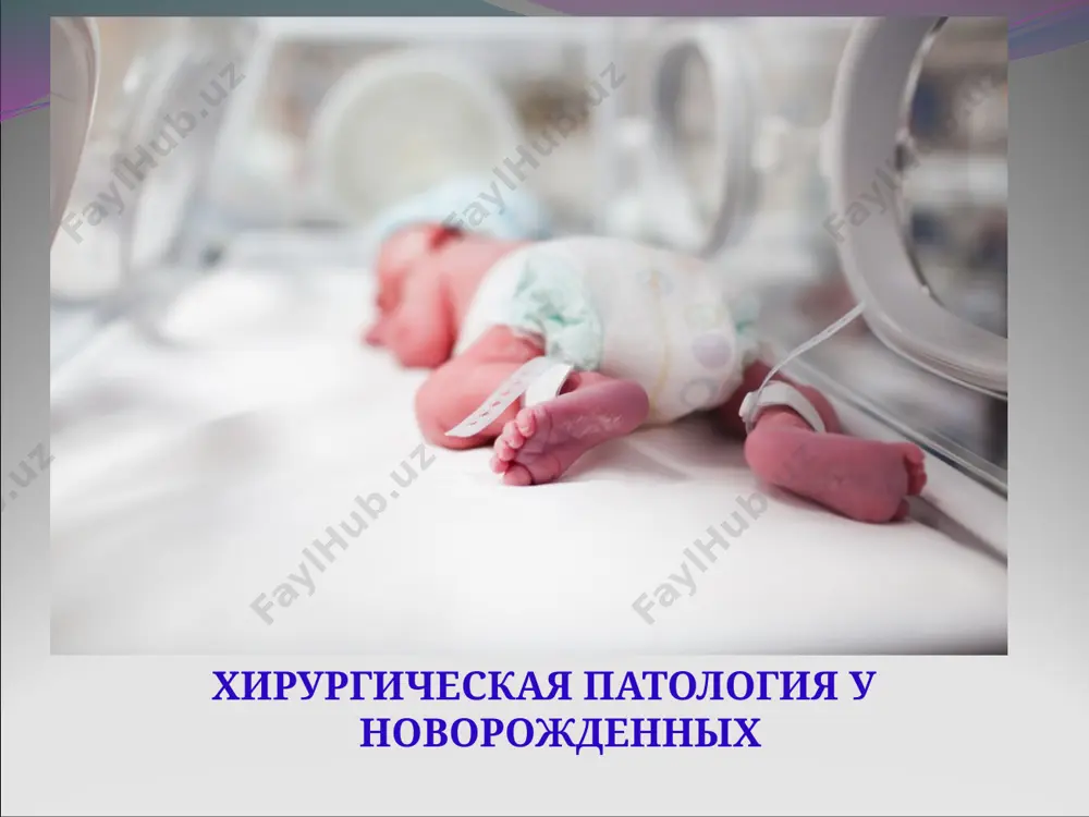 лазии легких и сопутствующих пороков развития -в 80% случаев возникает заднелатеральная грыжа бохдалека, обычно левосторонняя (75%) -в 2% случаев грыжа возникает в переднем отверстии морганьи -в оставшихся случаях возникает параэзофагеальная грыжа -грыжи бохдалека–самые большие по размеру и ассоциированы с большей степенью гипоплазии легких патофизиология -грыжевое содержимое вызывает смещение средостения, что приводит к гипоплазии противорасположенного легкого -при вдохе отсутствует сокращение диафрагмы, отрицательное давление в грудной полости способствует выпячиванию кишечного содержимого в грудную полость -развивается легочная гипертензия из-за уменьшения количества легочных сосудов, утолщения мышечной стенки легочных сосудов (нереверсивные факторы), а также спазма мышечной стенки сосудов в ответ на гипоксию, гиперкапнию, ацидоз (реверсивные факторы) -право-левый сброс через оап, фоо при повышении давления в легочной артерии с дальнейшим усугублением гипоксемии -главной причиной смерти является прогрессирующая гипоксемия и ацидоз клиника -симптомы заболевания могут проявиться сразу после рождения или спустя некоторое время -начало и выраженность клинических проявлений отражает степень гипоплазии легких, размер дефекта и объема абдоминального …