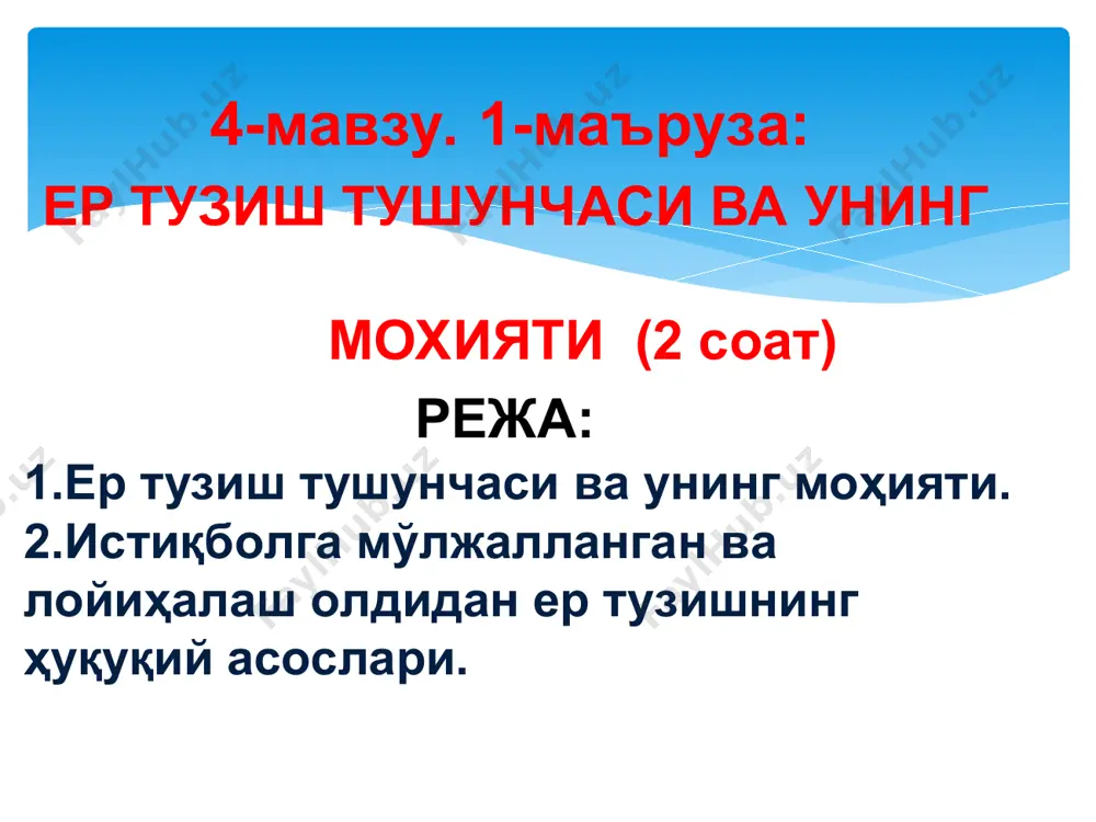 иқиш таклиф этилади. 2.2. маъруза слайдлар power point тартибида намойиш этилади, ҳар бир слайд шарҳланади. мавзуга жалб қилувчи саволлар берилади. 2..3.мавзу режалари бўйича хулосалар қилинади. керакли маълумотларни дафтарда қайд этишлари кераклиги ёдга солинади. 3. мавзуни ўзлаштирилганлик даражасини аниқлаш мақсадида тезкор сўров ўтказилади. (1-илова) ўқийдилар тинглайдилар, асосий маълумотларни дафтарга ёзиб оладилар, саволлар берадилар талабалар жавоб берадилар 3 босқич якуний босқич 10 дақиқа 3.1. мавзу бўйича умумий хулоса қилади. мавзунинг касбий фаолиятидаги аҳамияти ва ўрнига талабалар эътиборини қаратади. 3.2. мустақил иш учун топшириқ берилади. (2-илова) тинглайдилар топшириқни ёзиб оладилар асосий: 1. ben mcfarlane,nicholas hopkins. land law: text, cases, and materials. oup oxford, 2012 2.м.ҳ. рустамбоев ва бошқ. ер ҳуқуқи..дарслик – т.: тошкент давлат юридик институти, 2002. – 237 3. земельное право республики узбекистан. учебник. под. ред. м.х. рустамбаева. ҳуқуқи.т.:тдюи, 2007.-215 стр. 4. а.нигматов. ер хуқуқи. ўқув қўлланма.– тошкент.: “ислом университети”, 2001. – 191б. 5. а.нигматов. земельное право.учебное пособие – т.: “ислом университети”, …