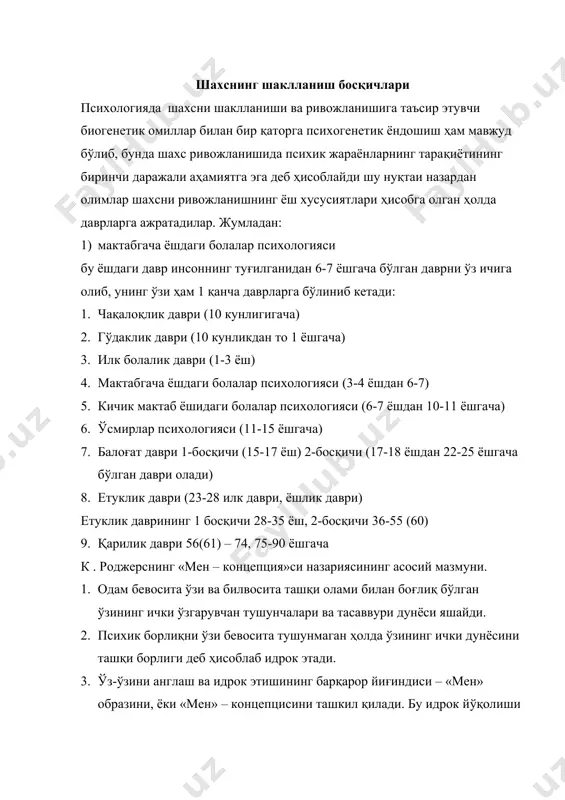 жараённинг натижаси ҳисобланади. ўзининг «мен» нини хис қилиш шахснинг чақалоқлик давридан аста секин бошланади ва узоқ давом этади. 1 ёшли бола ўз танасининг сезгирлигини ўзидан ташқаридаги буюмлар туфайли содир бўлаётган сезгилардан фарқини англай бошлайди. сўнгра 2-3 ёшидан бола буюмлар билан ўз хусусий холатлари жараёнини катта одамларнинг холатларидан фарқини ажрата бошлайди ва барча холатларни ўзи бажаришига харакат қила бошлайди. ҳамда ўз хатти – харакатларини англай бошлайди. болаларда боғча билан мактабга бориш оралиғида ва бошланғич синфларда ҳамда ўсмирларда катта ёшдагилар ёрдамида ўз ютуқлари ва мувафақиятсизликларининг сабабларини англаб етиш даражасида ўзининг психик хусусиятларига бахо бериш имкониятлари пайдо бўлади. ўспиринлик ва ёшлик даврида ижтимоий ҳаётга ва меҳнат фаолиятига фаол қўшилиб кетиш натижасида ўзига ижтимоий – ахлоқий жиҳатдан бахо беришнинг кенгайтирилган тизими шакллана бошлайди, ўзини англаб етиши тугалланади ва «мен» образи таркиб топади. шахс бу босқичда ўзининг ҳаётдаги ўрнини ва теварак атрофдагилар билан мухитлар субъекти сифатида ўзини англаб етишига интилиши кучаяди. «мен» образи – индивиднинг …