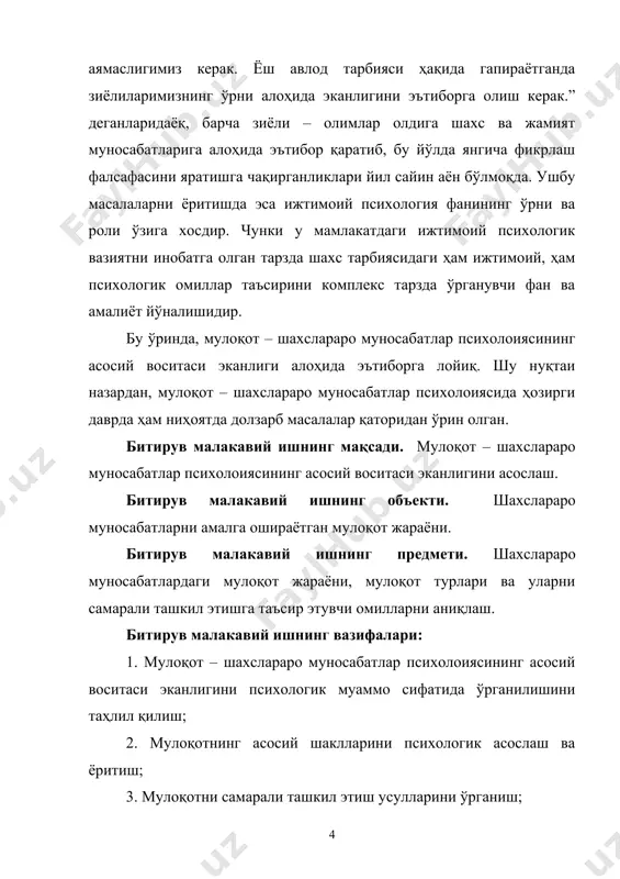 ирув малакавий ишнинг ҳажми. битирув малакавий иши – кириш, икки боб ва уни ташкил этган 7 та паргараф, хулоса ва фойдаланилган адабиётлар рўйхатидан ташкил тонган. битирув малакавий ишнинг ҳажми 51 бетни ташкил этади. i-боб. мулоқот – шахслараро муносабатлар психологиясининг асосий воситаси 1.1. жамият ҳаётида мулоқатнинг тутган ўрни. мулоқотнинг шакллари мулоқот одамлар амалга оширадиган фаолиятлар ичида етакчи ўринни эгаллаб, у инсондаги энг муҳим эҳтиёжни - жамиятда яшаш ва ўзини инсон, шахс деб ҳисоблаш билан боғлиқ эҳтиёжини қондиради. шу боис ҳам унинг ҳар бир инсон учун ижтимоий аҳамияти каттадир. мулоқот - одамларнинг биргаликдаги фаолиятлари эҳтиёжларидан келиб чиқадиган турли фаолликлари мобайнида бир-бирлари билан ўзаро муносабатларга киришиш жараёнидир. яъни, ҳар бир шахснинг жамиятда адо этадиган ишлари (меҳнат, ўқиш, ўйин, ижод қилиш ва бошқалар) ўзаро муносабат ва ўзаро таъсир шаклларини ўз ичига олади. чунки ҳар қандай иш одамларнинг бир-бирлари билан тил топишишини, бир-бирларига турли хил маълумотларни ўзатишни, фикрлар алмашинуви каби мураккаб ҳамкорликни талаб қилади. шунинг …