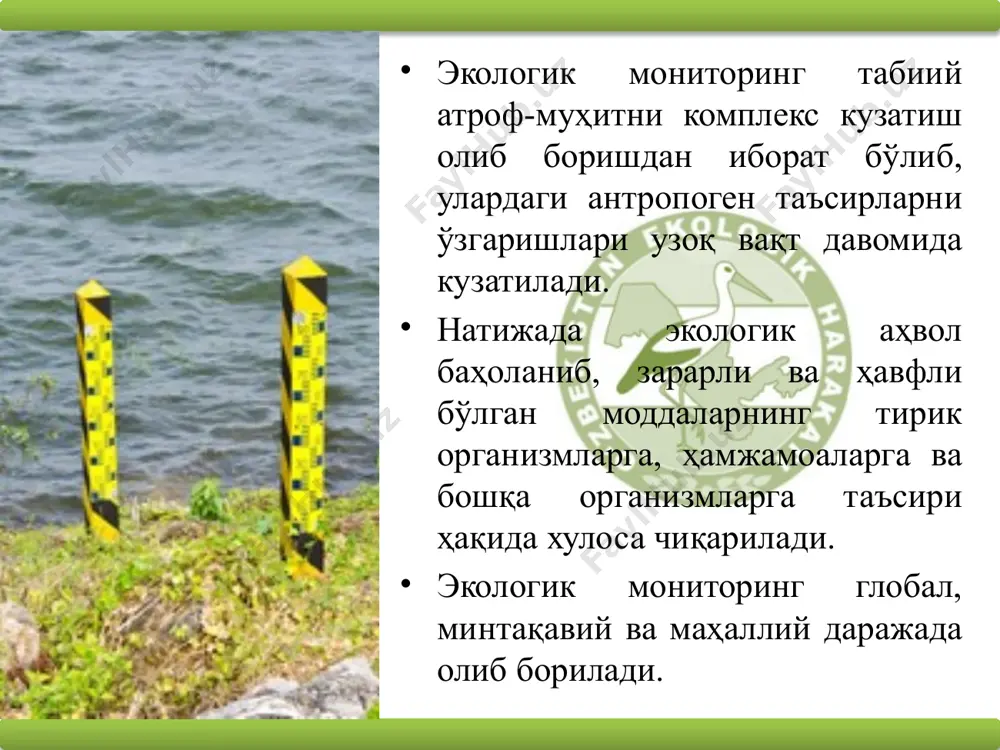 тлар таҳлили. хулосалар ва таклифлар маъруза қилиш ёки кўргазмалар 6. ахборот босқичи. аҳолини, жамоани, хукумат ташкилотлари ва бошқалар билан таништириш. натижалар асосида, мақолалар, тавсиялар, таклифлар билан чиқиш. 7. амалиёт босқичи. шахсан иштирок этиш, табиатни мухофаза қилиш ишларидаги фаолияти (иштироки). шунингдек, илмий-амалий анжуманлар, танловлар, олимпиадалар, кўрикларда иштирок этиш. экологик билимларни ташвиқот қилиш (маъруза ва суҳбат, оғзаки журнал, экскурсия ўтказиш, варақалар тарқатиш, плакатлар тайёрлаш). газеталарда чиқиш, кўргазмалар ташкил этиш. мавзули кечалар ўтказиш, атроф-муҳит муҳофазаси куни, саломатлик куни ва бошқалар. амалий ишларда иштирок этиш (кўкаламзорлаштириш, ариқларни тозалаш, дам олиш зоналари ва бошқаларда иштирок этиш). табиий эстетик қадриятларни сақлаш ва фойдаланиш. соғлом турмуш тарзини ташвиқот қилиш, табиатга нисбатан ноўрин ҳаракатлардан огоҳлантириш. табиатни муҳофаза қилиш бўйича асосий қонунларни ўрганишда ҳуқуқий билимларни эгаллаш. ўзбекистонда атроф-мухитнинг экологик мониторинги айрим муассасалар томонидан амалга ошириб келинмоқда. масалан, бошгидромет, қишлоқ ва сув хўжалиги вазирлиги. геология давлат қўмитаси, соғлиқни сақлаш вазирлиги (сэс) ва табиатни мухофаза қилиш давлат қўмитаси. табиатни мухофаза қилиш …