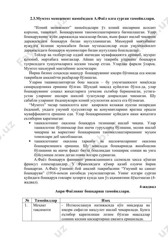 ндаси а.фаёл олға сурган тамойиллари. “илмий менежмент” намоёндалари ўз илмий ишларини асосант корхона, ташкилот. бошқарувини такомиллаштиришга бағишлашган. улар бошқарувнинг қуйи даражасида масалалар билан, яъни фақат ишлаб чиқариш даражасидаги бошқарув билан шуғулланишган. маъмурий мактабнинг вужудга келиши муносабати билан мутахассислар енди умумташкилот даражасидаги бошқарув муаммолари билан шуғуллана бошладилар. тейлор ва гилбертлар оддий ишчидан мувафаққиятга еришиб, шухрат қозониб, мартабага минганлар. айнан шу тажриба уларнинг бошқарув туғрисидаги тушунчаларига кескин таъсир етган. улардан фарқли ўлароқ. мумтоз маъмурий мактабнинг асосчилари: йирик бизнес соҳасида машҳур бошқарувнинг юқори бўғинида еса юксак тажрибали амалиётчи раҳбарлар бўлишган. уларни ташвишлантирган бош масала – бу умумташкилот миқёсида самарадорликка еришиш бўлган. шундай мақсад қуйилган бўлса-да, улар бошқарувнинг социал жиҳатларига унчалик еътибор беришмаган, устига-устак уларнинг ишлари шахсий тузатувлар доирасидан чиқмаган. шу сабабли уларнинг ёндошувлари илмий усулологик асосга ега бўлмаган. “мумтоз” чилар ташкилотга кенг қамровли келажак нуқтаи назаридан ёндошиб, ундаги умумий хусусиятлар ва қонуниятларини яратиш орқали муваффақиятга еришиш еди. улар бошқаришнинг қуйидаги икки жиҳатига еътиборни …