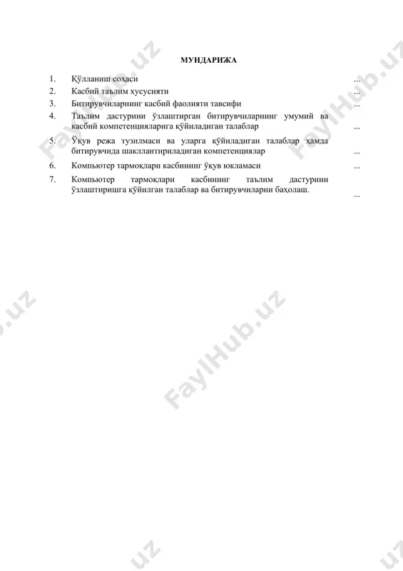 ади. 3. битирувчиларнинг касбий фаолияти тавсифи 3.1. битирувчининг касбий фаолият соҳаси: компьютер технологиялари билан ишловчи объектларда компьютер тизимларида дастурий воситаларни яратиш ва қайта ишлашни техника хавфсизлиги ва меҳнат муҳофазаси қоидаларига амал қилган ҳолда бажариш. 3.2. битирувчининг касбий фаолият объектлари: 3.2.1. компьютер тармоқлари техниги квалификацияси бўйича: шахсий компьютерлар учун аппарат ва дастурий таъминот, серверлар; тизим ва тармоқ дастурий таъминоти, созлаш ва бошқариш; аппарат ва дастурий таъминот компонентлари; локал ва глобал компьютер тармоқларининг ахборот ресурслари; тармоқ инфратузилмаси объектларининг ахборот заҳираси ва ахборот хавфсизлиги яхлитлигини таъминлаш; тармоқ конфигурацияларини ишлатиш воситалари; тармоқ конфигурациясини қўллаб-қувватлаш воситалари; ахборот тизимларида тармоқ ресурслари. 3.2.2. тармоқларни бошқариш мутахассиси квалификацияси бўйича: аппарат асосида мажмуалар ва тизимлар, дастурий таъминот ва ахборот технологияларининг коммуникацион компонентлари; ахборот хавфсизлиги воситалари; тармоқ конфигурацияларини ишлатиш воситалари; тармоқ конфигурациясини қўллаб-қувватлаш воситалари; ахборот тизимларида тармоқ ресурслари; компьютер тармоғининг ишга яроқлилигини техник назорат қилиш чора-тадбирлари; бирламчи меҳнат коллективлари. 3.3. 4.52.01.02 - компьютер тармоқлари касби бўйича таълим олувчи қўйидаги фаолият …