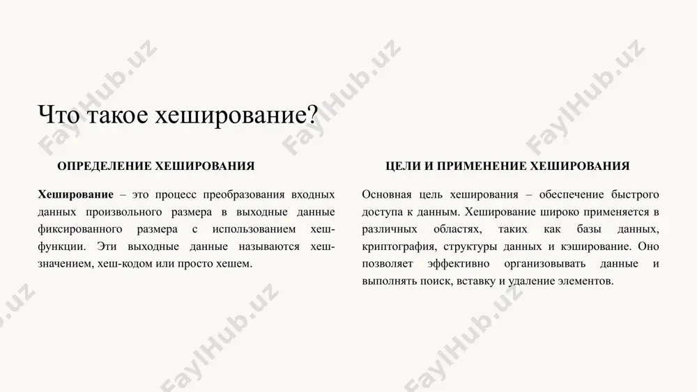 деление, чем аддитивная функция. хеш-функция деления вычисляет остаток от деления ключа на размер таблицы. эффективна, если размер таблицы – простое число. 5 коллизии 1 определение коллизии коллизия возникает, когда два разных ключа хешируются в один и тот же индекс в хеш-таблице. коллизии неизбежны, если количество ключей больше размера таблицы. 2 причины возникновения коллизий коллизии возникают из-за ограниченного размера хеш-таблицы и неравномерного распределения ключей хеш-функцией. плохая хеш-функция может приводить к большому количеству коллизий. 6 методы разрешения коллизий метод цепочек (открытое хеширование) каждый элемент хеш-таблицы содержит указатель на связный список (цепочку) элементов с одинаковым хеш-значением. при коллизии новый элемент добавляется в цепочку. метод открытой адресации (закрытое хеширование) при коллизии ищется другая свободная ячейка в хеш-таблице для хранения элемента. существуют различные стратегии поиска свободной ячейки, такие как линейное, квадратичное пробирование и двойное хеширование. 7 метод цепочек принцип работы при коллизии новый элемент добавляется в связный список, связанный с соответствующим индексом в хеш-таблице. поиск …