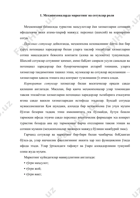 ларига мос келувчи товар ёки хизматни сотиб олиш тўғрисида харидорнинг қарорини шахсий контакт орқали олишни англатади. меҳмонхона хизматлари маҳсулоти бетакрор ва ранг-барангдир. у моддий бўлиши мумкин (ресторанда тушлик), бинобарин, хизмат ҳам ҳам (номерда йиғиштириш тозалиги), шунингдек, ҳар иккаласининг комбинацияси ҳам бўлиши мумкин. унга муайян характеристикалар хосдир. меҳмонхона маҳсулоти — сотиб олиш, фойдаланиш ёки истеъмол қилиш учун бозорда харидор эътиборига ҳавола этиш мумкин бўлган нарсалар йиқиндисидир. у жисмоний объектлар, хизматлар (сервис), жой, ташкилот ва қояларни ўз ичига олади. масалан, турист ёки бизнесмен учун меҳмонхона бўлиб туриш тўғрисида умумий таассуротни шакллантириш сафар бошланишидан анча олдин бошланади ва визалар, саёҳат усуллари, миллий маданият хусусиятлари, ошхона ўзига хосликлари, кўнгилочар эрмаклар ва ҳоказолар тўғрисидаги тасаввурни ўзида ифода этади. меҳмонхона маҳсулотлари, бинобарин, туристик маҳсулотлар комбинациялари ранг-баранглиги фақат ижодий идрок ва илҳом имкониятлари билан чекланган бўлади, холос. башарти, меҳмонхона корхонаси ўз шахсий хизматлари комбинациялари вариантлари адоқига етган деб ҳисоблагудек бўлса, унда рақобатчилик қилмайдиган фирмалар билан биргаликда янги …