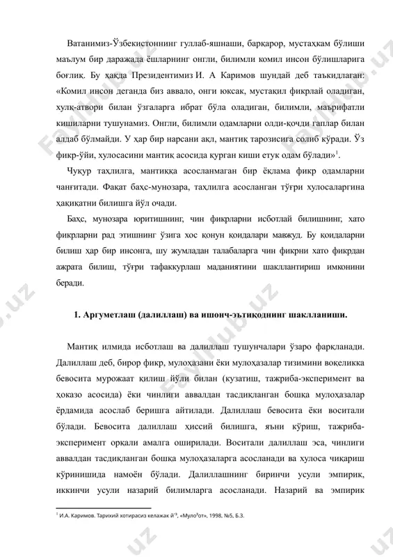 чи усули эмпирик, иккинчи усули назарий билимларга асосланади. назарий ва эмпирик билимларнинг чегараси нисбий бўлганлиги каби, далиллашнинг юқоридаги икки усулга ажратилиши ҳам нисбийдир. далиллашнинг хусусий кўриниши мантиқий исботлашдир. мантиқий исботлаш деб, бирор фикр, мулоҳазанинг чинлигини, чинлиги аввалдан тасдиқланган бошқа мулоҳазалар орқали асослашга айтилади. исботлашдан мақсад-бирор фикрнинг чинлигини аниқлаш бўлса, далиллашдан мақсад ҳам фикрнинг чинлигини аниқлаш, унинг аҳамиятини ва муайян фаолият учун қўллаш мумкинлигини асослашдир. исботлаш жараёнида қўлланиладиган чин мулоҳазалар (асослар) берилган фикрнинг чинлигини тасдиқлаш учун хизмат қилса, далиллаш, бундан ташқари, далилланаётган фикрнинг бошқа шу каби фикрлардан афзалроқ эканлигини асослаш учун ҳам хизмат қилади. далиллаш учун келтирилган аргументлар (асослар) исботлаш учун келтирилган аргументларга нисбатан ранг-баранг бўлади. далиллаш шакллари билан исботлаш шакллари бир-бирига айнан мос тушмайди. исботлаш хулоса чиқариш кўринишида амалга ошади. далиллаш кўпроқ суҳбат (диалог) кўринишида бўлиб, унинг иштирокчиларидан ҳар бири ўз фикрининг чинлигини исботлашга, рақибининг фикрини рад этишга ва тингловчиларнинг ўзини ҳам фикр қилишга, ўз фикрларига ишонтиришга ҳаракат қилади. далилиллаш …