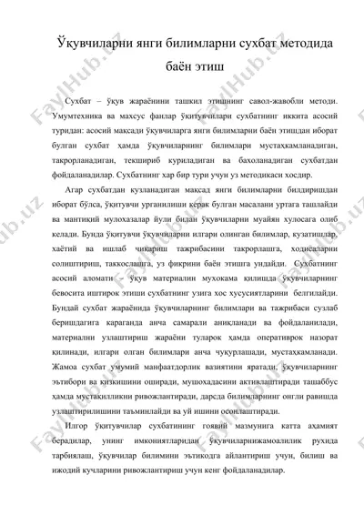 ўқувчиларни янги билимларни сухбат методида баён этиш — DOC