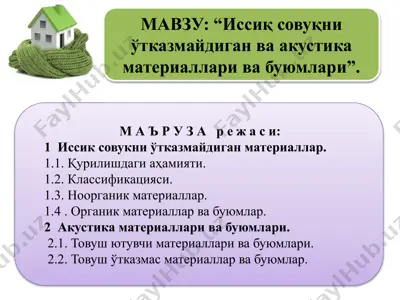 иссиқ совуқни ўтказмайдиган ва акустика материаллари ва буюмлари — PPTX