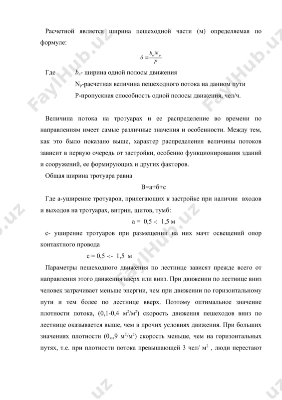 тв, а в результате объективной логики развития дорожно-транспортной ситуации. чаще всего это связано с ошибкой оценки возможности перехода улицы или в преднамеренном принятии излишнего риска. цель исследований параметров пешеходного движения по регулируемым пешеходным переходам заключается в получении расчетных значений величин, используемых для проектирования светофорного объекта. режим работы светофорной сигнализации в данном случае зависит от расположения пешеходного движения; скорости движения пешеходов; возможности накопления пешеходов, ожидающих решающего движения сигнала светофора. пересечение проезжей части пешеходами может осуществляться без конфликта и с конфликтом с транспортными потоками.в бесконфликтном пропуске пешеходов их движение регулируется пешеходными светофорами, а при наличии конфликта- транспортным. литература 1. к.х.азизов «харакат хавфсизлигини ташкил этиш асослари» тошкент. «ёзувчи» 2002 й – 183 стр. 2. к.х.азизов «йулларда хавфсиз харакатланиш асослари» тошкент. тайи 2005 йил – 72 стр. 3. буга п.г., щельков ю.д. организация пешеходного движения в городах м. высшая школа., 1980 г.- 232 стр. 4. инесс э.х., хамада г. управление дорожным движением. м. транспорт. …