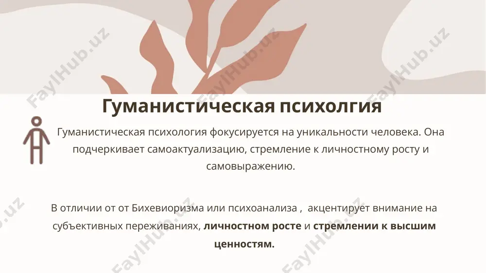 сследования показали, что потребности могут проявляться в нелинейном порядке. также, некоторые исследователи считают, что теория маслоу слишком упрощена и не учитывает все многообразие человеческих потребностей. дополнительные исследования показали, что влияние культуры и индивидуальных различий на мотивацию, что не было учтено маслоу. несмотря на критику, теория маслоу остается одной из наиболее влиятельных концепций мотивации, и её основные принципы до сих пор используются в практике. 1.7.2013 6 ‹#› теория мотивации к. роджерса карл роджерс, один из основателей гуманистической психологии, акцентировал внимание на стремлении человека к саморазвитию и само-актуализации. основные положения: человек обладает врождённой тенденцией к самоактуализации стремлением реализовать свой потенциал и стать тем, кем он способен быть. личность развивается гармонично, если человек получает безусловное принятие и поддержку от окружающих (особенно в детстве). я-концепция (представление о себе) играет ключевую роль в мотивации: человек стремится к согласию между реальным и идеальным «я». 1.7.2013 7 ‹#› влияние внешних и внутренних стимулов на мотивацию в гуманистической …