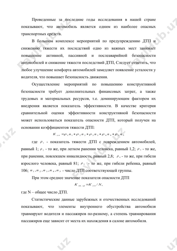 пассажиров еще зависит от места их нахождения в салоне автомобиля. наиболее опасные и часто встречающиеся травмы человека, полученные от различных элементов салона автомобиля. по частоте получаемых травм в дтп человеком, находящимся в салоне автомобиля, выведен коэффициент относительной опасности конкретного элемента конструкции автомобиля где - единицы травмирования (е.т.) конкретного органа человека; - показатели опасности определенного элемента конструкции для конкретного органа человека. травмирование органов человека при дтп различными элементами салона автомобиля выражается в единицах травмирования или степени тяжести полученных травм. травмирование всех органов человека оценивается в 100 баллов (100%). для определения относительной опасности каждого элемента конструкции умножить на единицу травмирования рассматриваемого органа и разделить полученное произведение на 100%. например, в случае травмирования головы зеркалом заднего вида коэффициент опасности оi = 15% х 49 : 100 % = 7,35. число 7,35 есть единица травмирования, приходящаяся на долю зеркала заднего вида. данная величина предопределяет перемещение водителя или пассажира при дтп. коэффициент относительной опасности конкретного …