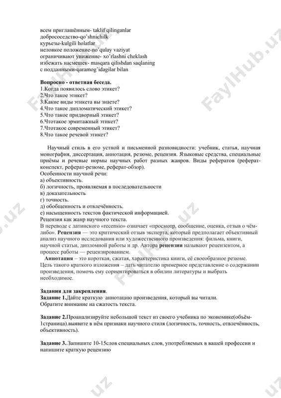 а доброжелательности, чувстве меры, соблюдении общественного порядка. нормы этикета ограничивают унижение других людей, и обеспечивают сохранение самооценки – своей и собеседника. речевой этикет под речевым этикетом понимаются разработанные правила речевого поведения, система речевых формул общения. по тому, как человек знает речевой этикет, соблюдает его, судят о нем самом, его воспитании, общей культуре, деловых качествах. владение речевым этикетом способствует приобретению авторитета, порождает доверие и уважение. знание правил речевого этикета, их соблюдение позволяет человеку чувствовать себя уверенно и непринужденно, не испытывать неловкости из-за промашек и неправильных действий, избежать насмешек со стороны окружающих. владение речевым этикетом способствует приобретению авторитета, порождает доверие и уважение. знание правил речевого этикета, их соблюдение позволяет человеку чувствовать себя уверенно и непринужденно, не испытывать неловкости из-за промашек и неправильных действий, избежать насмешек со стороны окружающих. словарная работа. из пышных королевских приёмов- ajoyib qirollik ziyofatlaridan всем приглашённым- taklif qilinganlar добрососедство-qo’shnichilk курьезы-kulgili holatlar неловкое положение-no’qulay vaziyat ограничивают унижение- xo’rlashni cheklash избежать …