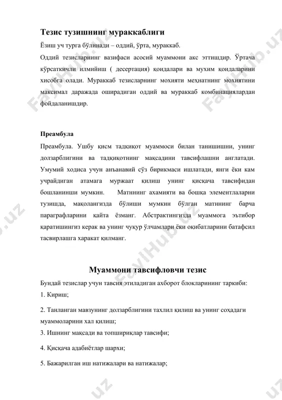 да фикрлар қуйидаги тарзда расмийлаштирилади. 2-схема. кириш асосий қисм хулоса тезис кўп сонли далиллар хулоса т д о т д о т д о т д о асосий қисм бу ерда тадқиқотнинг муаммолари билан бирлаштирилган ишнинг бир нечта асосий қоидаларинитақдим этиш керак. тезиснинг ушбу қисмига алохида эътибор берилиши керак, чунки улар ишнинг мохиятига таъсир қилади ва етарли хажмда тақдим этилиши керак. миқдорий ўрганишхолатида ишлатилган усуллар, танлаб олиш параметрлари ва асосий натижаларни қисқача тавсифлаш керак. биринчидан, ўзингиз олиб боргшан тадқиқотлар асосида назарий тамойилларни шакллантириш. ушбу матн сизга қуйидагиларга ёрдам беради: ......(муддатли) англатади асосий мақсад (муддат)...бу... ....учун ( муддатли) белгилар характерлидир... кейин тадқиқотнинг аниқ натижаларини тасвирлаб беринг, масалан, дизайндан фойдаланиб: “ ўрганиш давомида... аниқланди”. тадқиқот усулларини тавсифлашда субъектлар қайси мезонлар асосида танланганлиги, тадқиқот нечта босқичдан иборат бўлганлиги, қандай шаклджа ўтказганлиги эътиборга олиниши мумкин. буларнинг барчаси 1-2 та жумлага киритилиши керак, унда кераксиз тафсилотлар(тадбирнинг жойи ва шартлари, гурухларнинг таркиби ва бошқалар) ва ахамиятсиз …