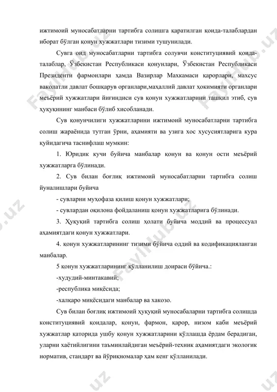 хусусан, сув ҳуқуқи манбалари биринчидан, табиатнинг устувор қонуниятларини ижтимоий қонун хужжатлари билан мужассамлантиради, иккинчидан, сувларни муҳофаза қилиш, улардан оқилона фойдаланишда давлат ва ҳуқуқнинг барча восита ва тадбирларидан фойдаланади. шундай қилиб, сувга оид қонун хужжатлари ўзига хос тизимга эга бўлиб, қуйидаги таркибий қисмлардан иборат: 1. сувларни муҳофаза қилиш ва улардан оқилона фойдаланишга оид конституциявий қоидалар. 2. сувга оид ўзбекистон республикасининг қонунлари. 3. сувга оид қонун ости меъёрий хужжатлар тизими. 2. сув ҳуқуқининг конституциявий асослари барча ҳуқуқ сохалари каби сув ҳуқуқининг ҳам асосий манбаси бўлиб ўзбекистон республикасининг конституцияси ҳисобланади. конституциямизда шахс, жамият ва давлатнинг ижтимоий, иктисодий, сиёсий-ҳуқуқий, маданий-маърифий сохаларидаги асослари мустахкамланган бўлиб, сув ресурсларини муҳофаза қилиш, улардан оқилона фойдаланиш бўйича давлат-ҳуқуқий механизмини шакллантиришда мухим аҳамиятга эгадир. сув ҳуқуқининг конституциявий қоида-талабларини қуйидаги кисмларга бўлиб, ўрганишимиз мумкин: - умумий аҳамиятдаги тамойил ва қоида-талаблар; -махсус экологик тамойил ва қоида-талаблар. конституциямизда сув ресурсларини муҳофаза қилиш улардан оқилона фойдаланиш жараёнининг ижтимоий-сиёсий ,иктисодий ва маданий-маърифий сохалардаги умумий аҳамият …