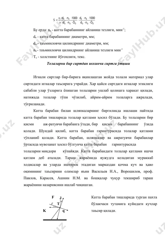 нга ўтиши толалар катта барабандан ажратувчи барабан сиртига gc толаларнинг ажратувчи барабанга ўтиш коэффициенти куйидагига аниқланади. k0 =gc/(qc+gn) бу ерда; gc - катта барабанга берилаётган тола массаси, gn - ажратувчи барабнга берилаётган тола массаси, qc - гарнитуралар майдонларида ушланиб қолган толалар массаси. бу формула шуни кўрсатадики, кс кўпайиши билан катта барабан шляпкалар узелидаги толалар миқдори камайади. ажратувчи барабан катта барабандан қанча кўп толаларни ўзига олса, машина иш унуми шунча кўп бўлади. аммо ажратувчи барабанга толаларни кўпроқ ўтиши, катта барабан билан ажратувчи барабан орасидаги оралиқ масофага (разводкага) шунингдек барабанлар сиртига қопланган гарнитурага боғлиқ. машинанинг маҳсулдорлиги. назарий махсулдорлиги. бу ерда; dаж.б - ажратувчи барабаннинг диаметри мм. nаж.б - ажратувчи барабаннинг айланиш тезлиги мин -1. тп - пилтанинг йўғонлиги текс. е - ажра- тувчи барабан билан пилта тахловчи механизмгача бўлган масофадаги чўзиш миқдори. е = 1,14 - 2,2 гача. адабиётлар: 1. и.а. каримов. узбекистон xxi аср бусагасида: хавсизликка тахдид, баркарорлик шартлари ва тараккиёт …