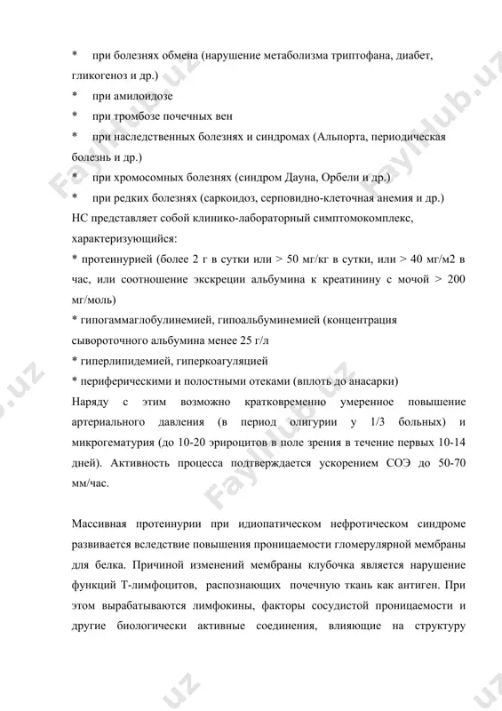 ение оптимальной физической нагрузки и диеты, назначение кортикостероидных и иммуносупрессивных препаратов, коррекцию осложнений, как самого заболевания, так и агрессивной терапии. постельный режим назначается на несколько дней только при состояниях, связанных с риском для жизни: артериальной гипертензии, выраженных отеках, мешающих ходить, явлениях сердечной недостаточности, нежелании самого больного передвигаться вследствие плохого самочувствия. в дальнейшем, при длительном применении иммуносупрессивной терапии, такие осложнения как компрессионный перелом позвонков, кровоточащая язва желудка, панкреатит, могут привести к необходимости назначения строгого постельного режима у больных с нс. в целом, длительный постельный режим не показан, так как в этом случае быстрее развивается дистрофия мышц и остеопороз. диетотерапия при нс направлена, в первую очередь, на снижение отечного синдрома, уменьшение протеинурии, гиперфильтрации, азотемии. у больных с активным нс существенно снижена экскреция натрия с мочой (до 10 ммоль/л при 80-100 ммоль/л в норме). поэтому целесообразно назначение бессолевой диеты с ограничением белка, преимущественно животного происхождения. чаще всего применяется диета № 7 низконатриевая молочно-растительная …