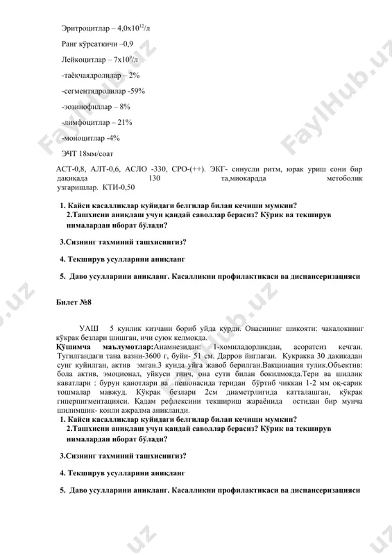 хисни аниқлаш учун қандай саволлар берасиз? кўрик ва текширув нималардан иборат бўлади? 3.сизнинг тахминий ташхисингиз? 4. текширув усулларини аниқланг 5. даво усулларини аникланг. касалликни профилактикаси ва диспансеризацияси билет №8 уаш 5 кунлик кизчани бориб уйда курди. онасининг шикояти: чакалокнинг кўкрак безлари шишган, ичи суюк келмокда. қўшимча маълумотлар:анамнезидан: 1-хомиладорликдан, асоратсиз кечган. тугилгандаги тана вазни-3600 г, буйи- 51 см. дарров йиглаган. кукракка 30 дакикадан сунг куйилган, актив эмган.3 кунда уйга жавоб берилган.вакцинация тулик.объектив: бола актив, эмоционал, уйкуси тинч, она сути билан бокилмокда.тери ва шиллик каватлари : бурун қанотлари ва пешонасида теридан бўртиб чиккан 1-2 мм оқ-сарик тошмалар мавжуд. кўкрак безлари 2см диаметрлигида катталашган, кўкрак гиперпигментацияси. қадам рефлексини текшириш жараёнида остидан бир мунча шилимшик- конли ажралма аникланди. 1. кайси касалликлар куйидаги белгилар билан кечиши мумкин? 2.ташхисни аниқлаш учун қандай саволлар берасиз? кўрик ва текширув нималардан иборат бўлади? 3.сизнинг тахминий ташхисингиз? 4. текширув усулларини аниқланг 5. даво усулларини аникланг. касалликни профилактикаси ва диспансеризацияси билет …