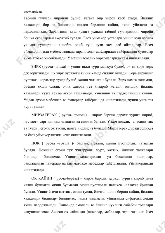 оч уймакорлигида кам куллашга олиб келади. у асосан курилишда ишлатилади. тог тераги ( русча-осинка) – япрок баргли дарахт, пустлогининг ранги саргимтир, юпкарок, танасининг пастки кисмларида чатноги булади. тог тераги юмшок ёгочлар турига киради, ёгочига ишлов бериш асон, енгил, танаси окиш- саргимтир,тусда, намга чидамсиз, йилилк халкалари аник куринади. ундан турли туман уйинчоклар, идшлар, гугурт кутиси ва доналари, фанер, хар хил буюмлар тайёрланади. курилишда, эшик ва ромлар ясашда фойдаланиш мумкин. ёгоч уймакорлигида намга чидамсизлиги ва жуда тез чириганлиги учун кам ишлатилади. чинор ( русча – платон)- япрок барглилар турига кирувчи бу дарахтнинг пустлоги кизгиш –сарик тусли, танасининг рангги кизгиш корамтир, куп шохли, мустахкам ва каттик, пишик пухта, юпка , силлик. чинордан олинган материалларига ишлов бериш кийин, ёгочида табиий атлассимон гуллари бор, локланганда узгача чирой ва жозиба бахш этади. ёгоч толалари бетартиб булганлиги боис уймакор устадан махорат ва синчковликни талаб этади. уйилганда уйма сифатли ва пардози нафс чикади. чинордан кимматбахо мебеллар ва рандаланган …